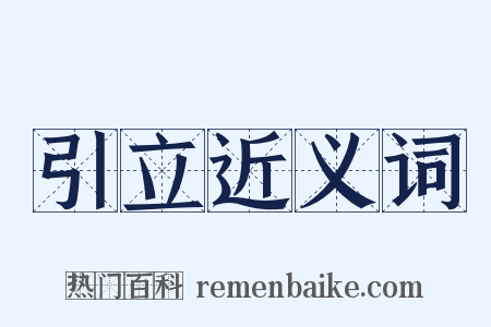 引立近义词是什么意思的图片